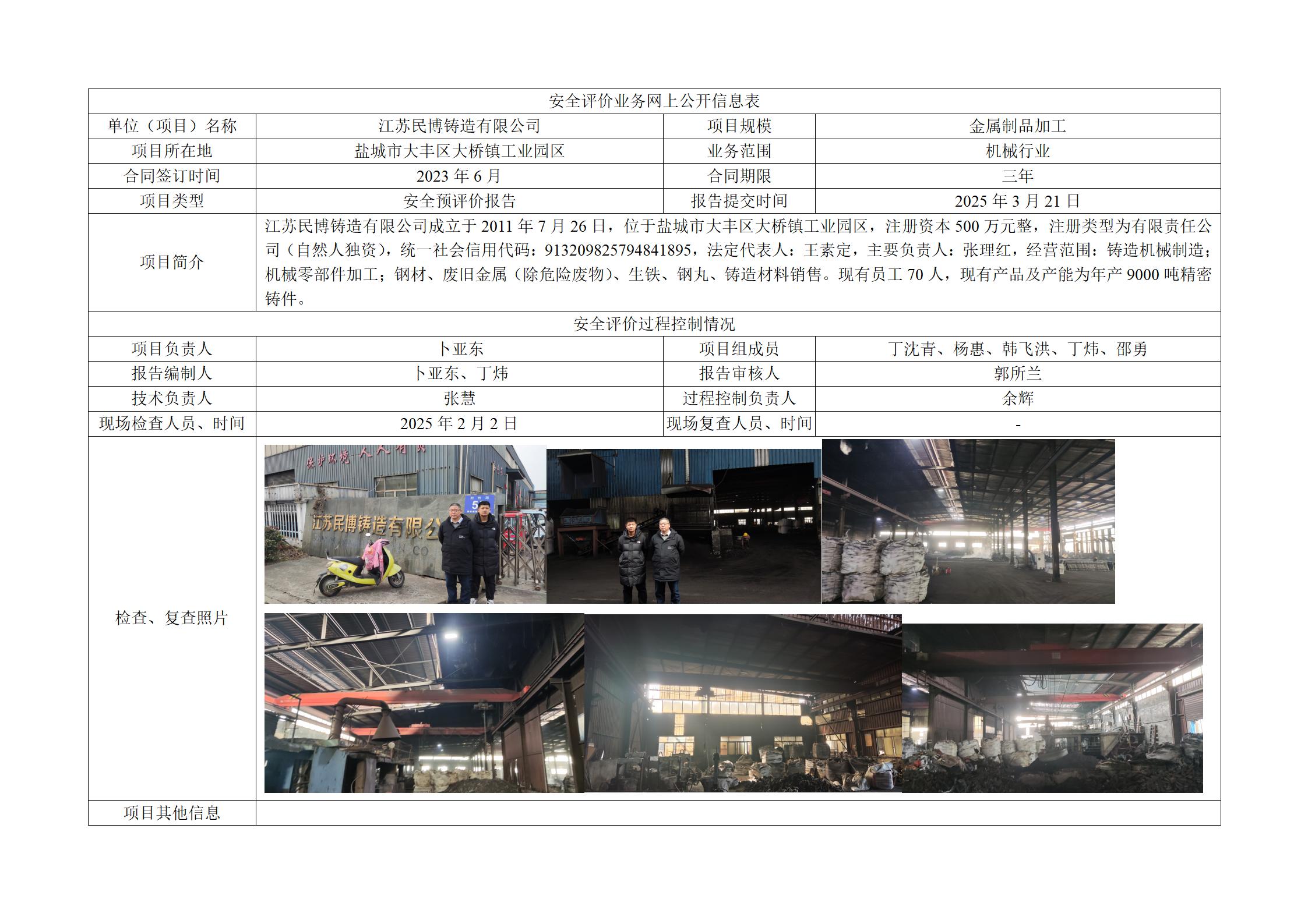 江苏民博铸造有限公司年新增11000吨精密铸件项目安全预评价报告