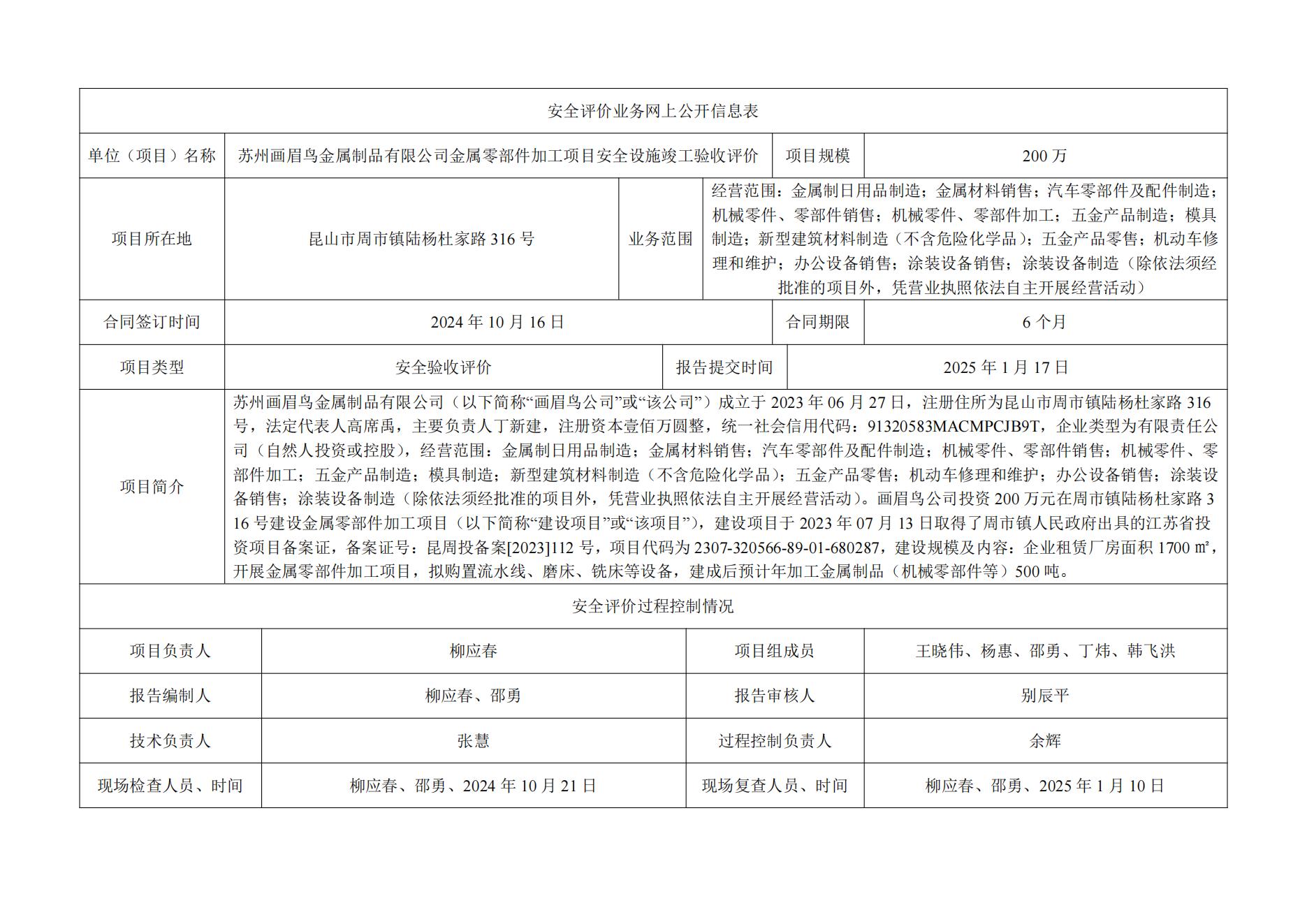 苏州画眉鸟金属制品有限公司金属零部件加工项目安全设施竣工验收评价
