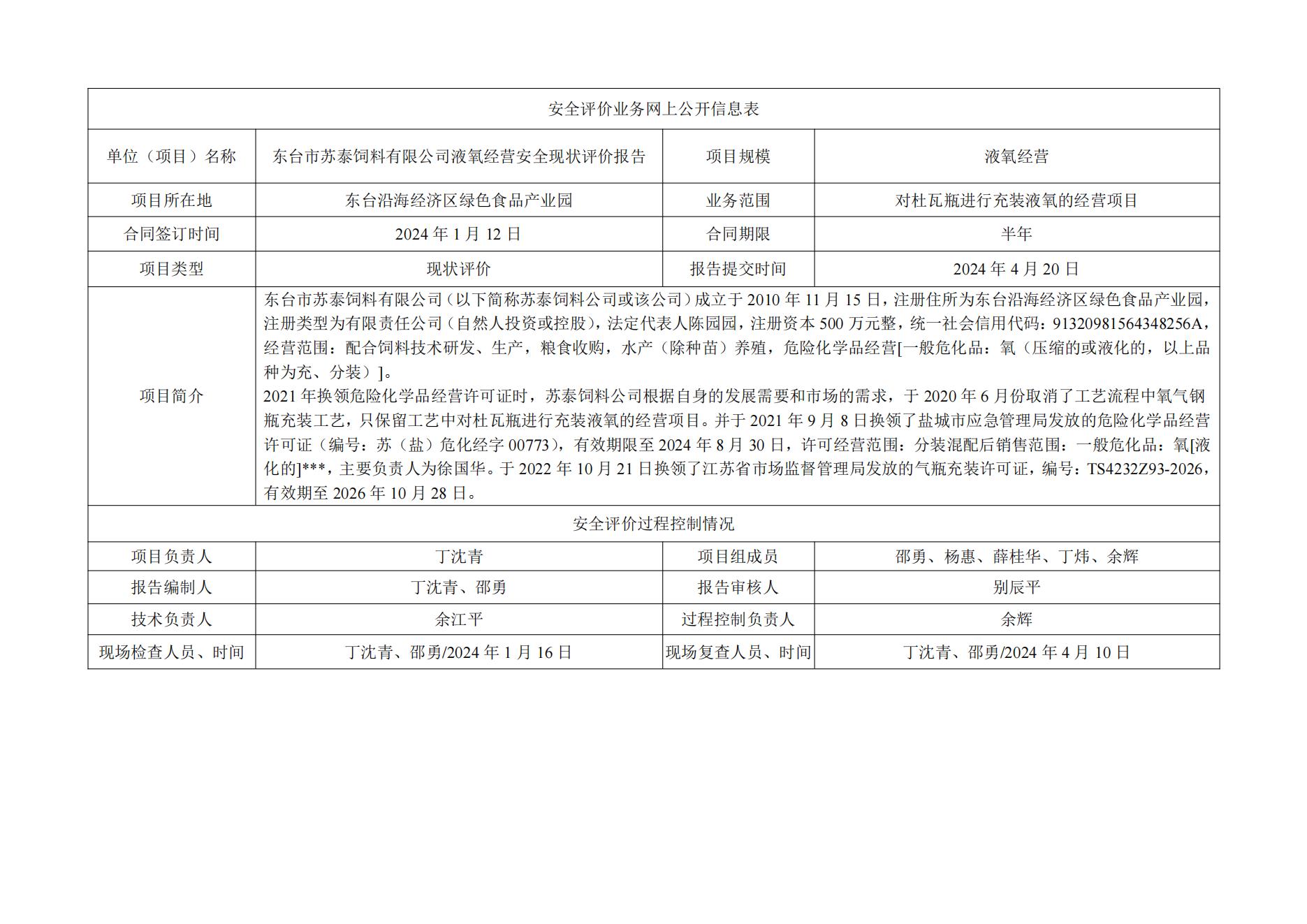东台市苏泰饲料有限公司液氧经营安全现状评价