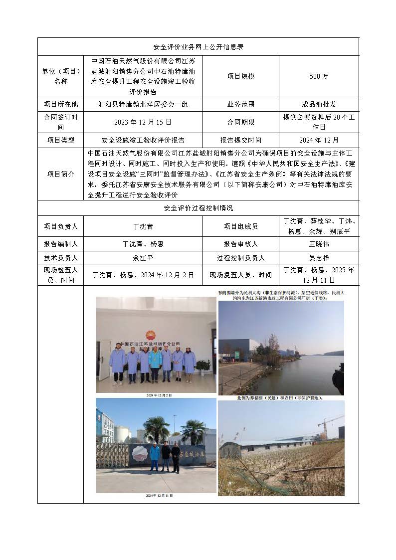 中国石油天然气股份有限公司江苏盐城射阳销售分公司中石油特庸油库安全提升工程安全设施竣工验收评价报告