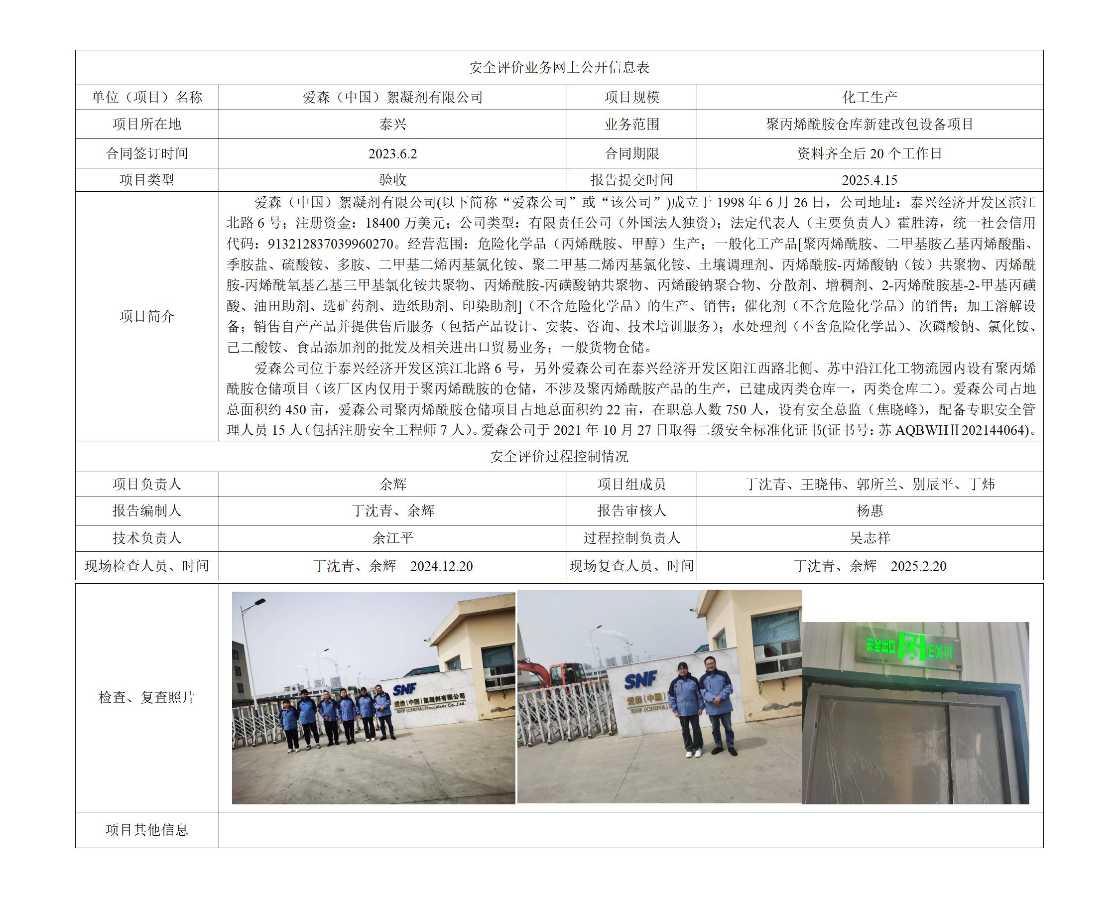爱森（中国）絮凝剂有限公司聚丙烯酰胺仓库新建改包设备项目安全设施竣工验收评价报告