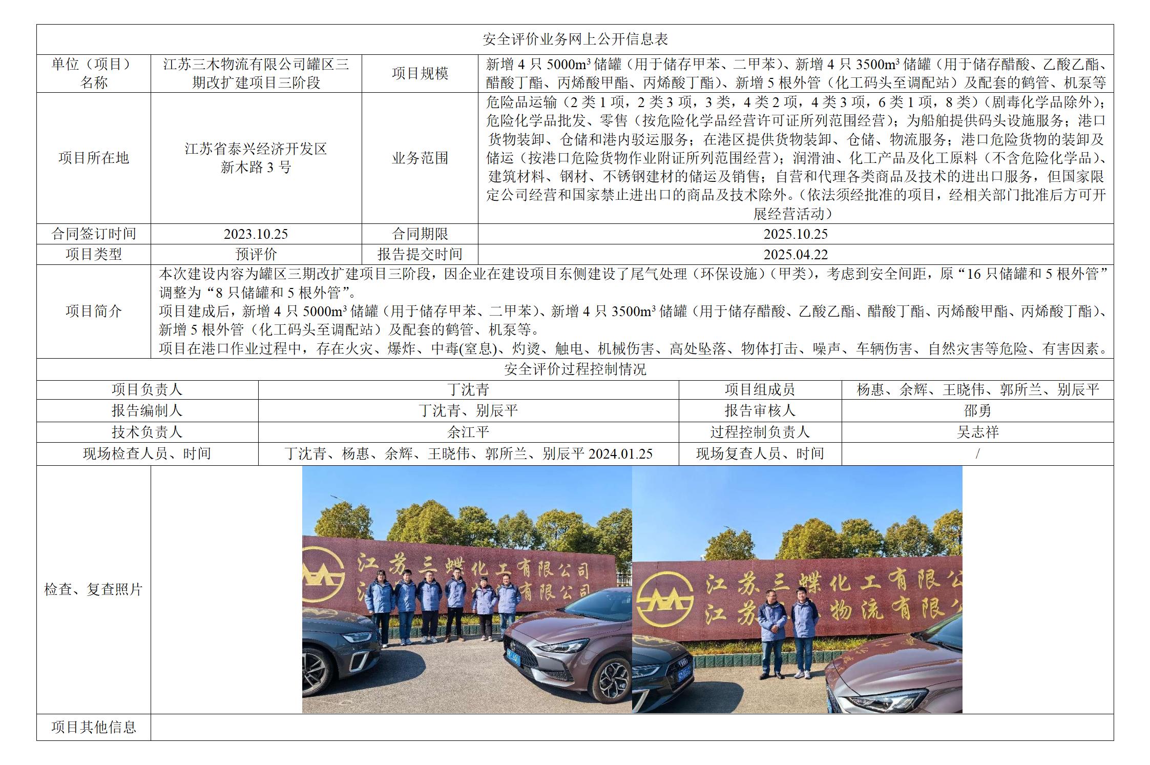 江苏三木物流有限公司罐区三期改扩建项目三阶段