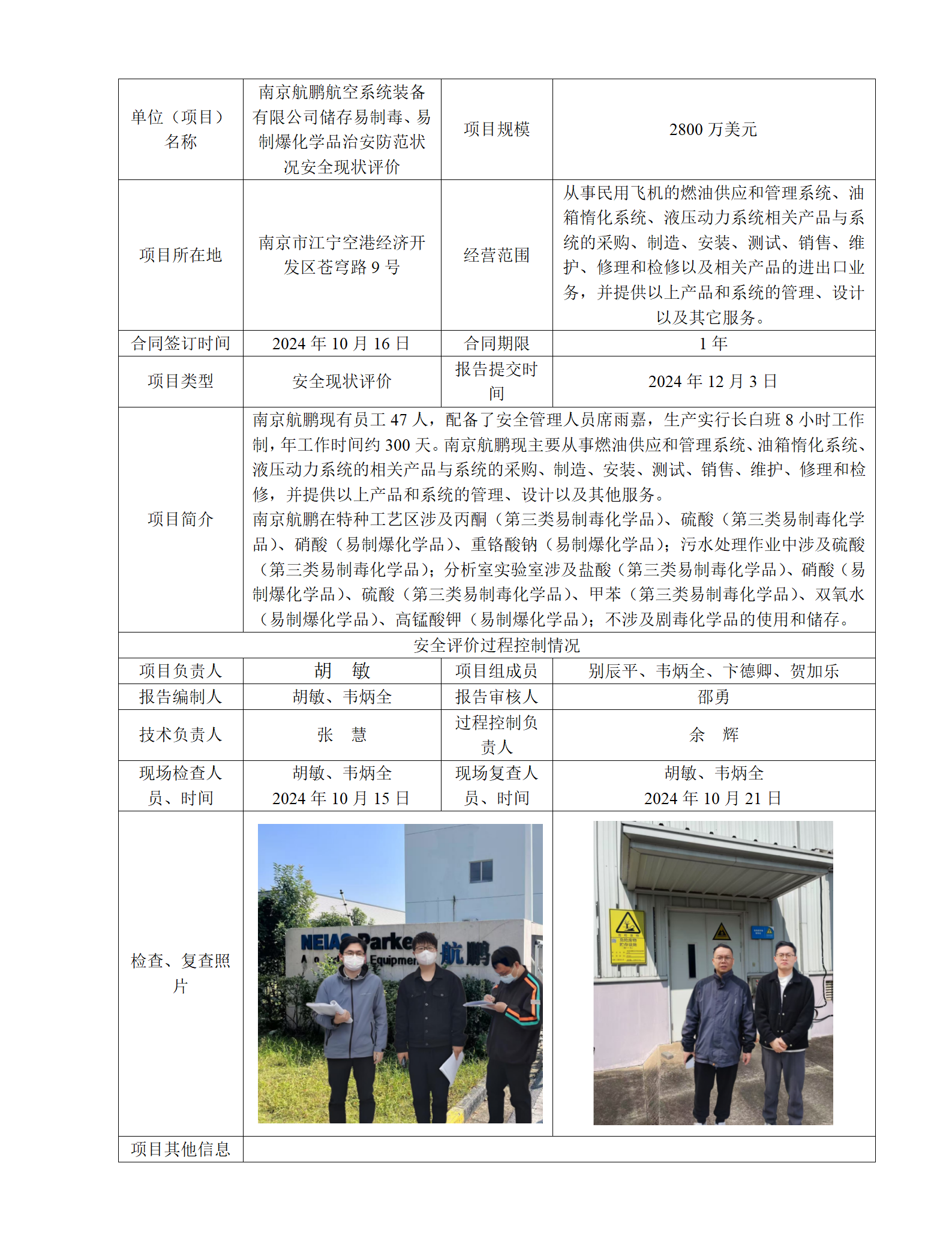 南京航鹏航空系统装备有限公司储存易制毒、易制爆化学品治安防范状况安全现状评价