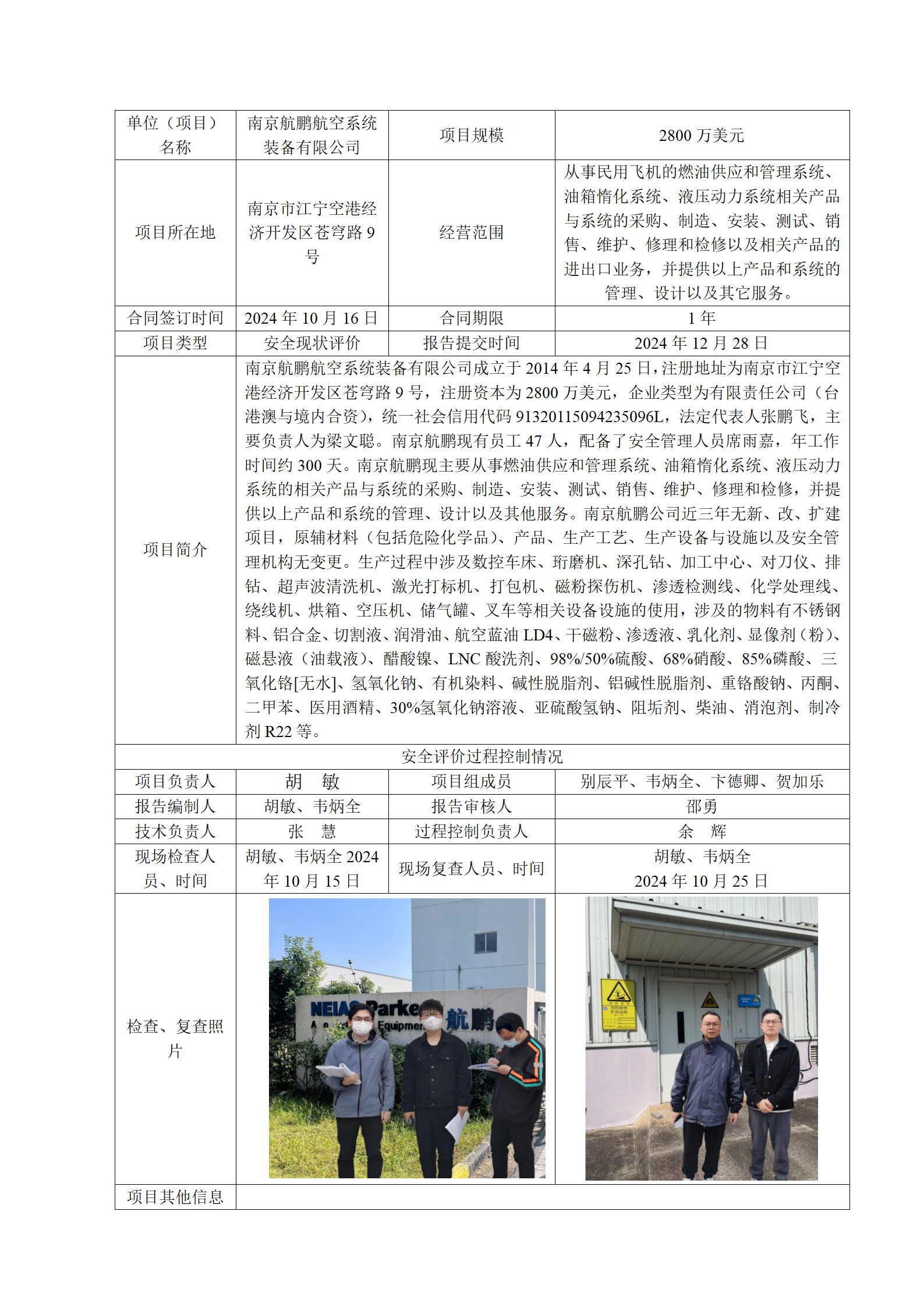 南京航鹏航空系统装备有限公司安全现状评价