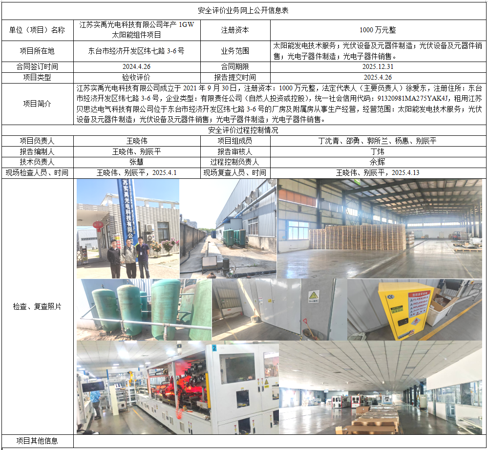 江苏实禹光电科技有限公司年产1GW太阳能组件项目验收评价