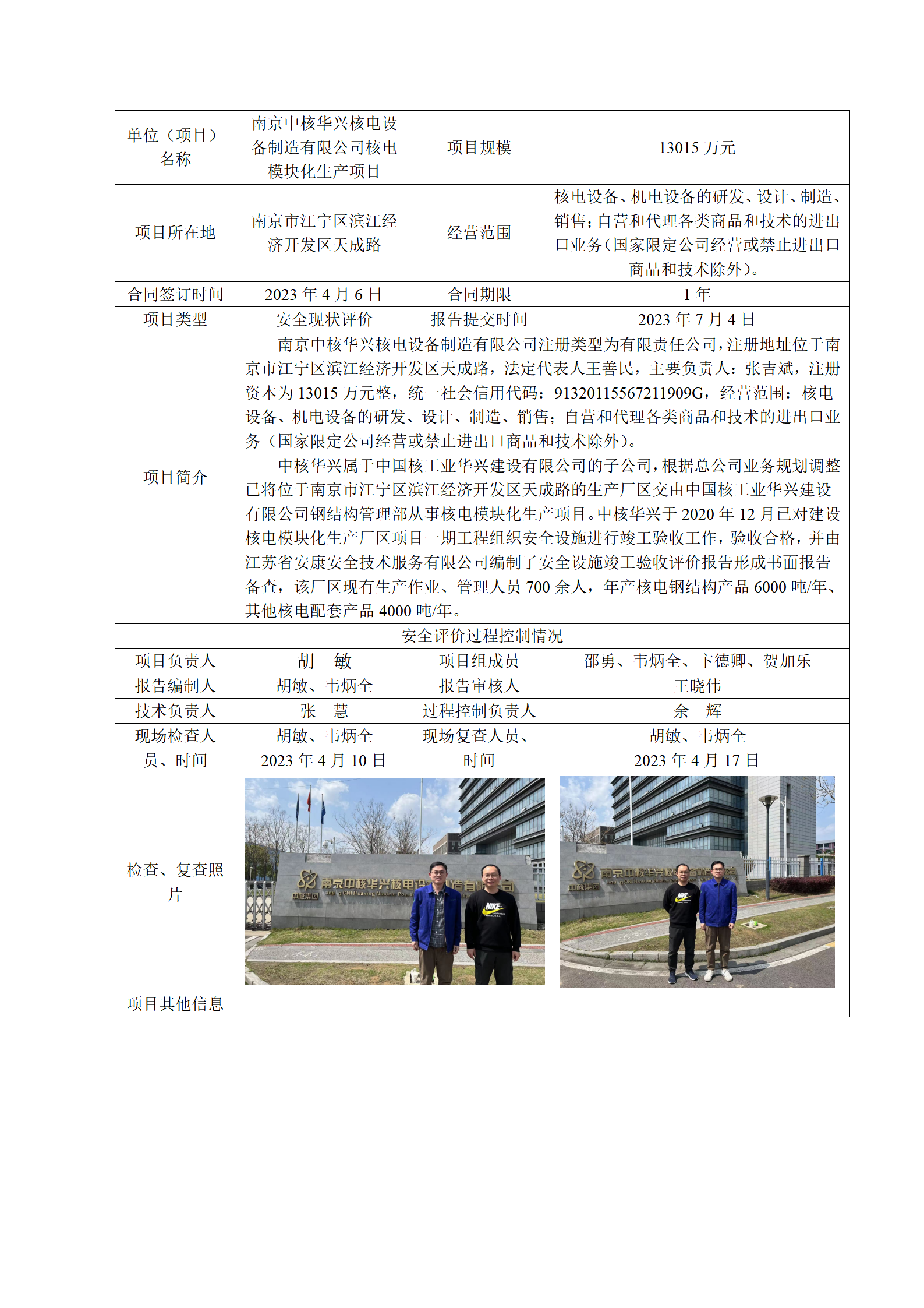 南京中核华兴核电设备制造有限公司核电模块化生产项目安全现状评价