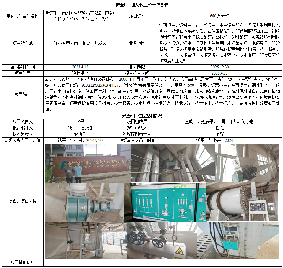 新方汇（泰州）生物科技有限公司功能性饲料及饲料添加剂项目（一期）安全验收评价