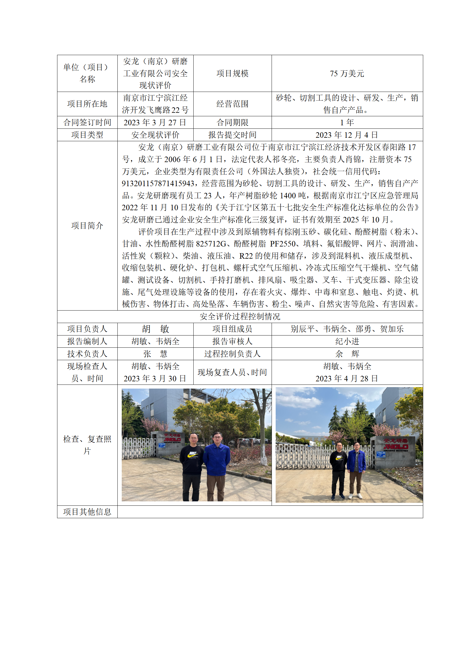 安龙（南京）研磨工业有限公司安全现状评价