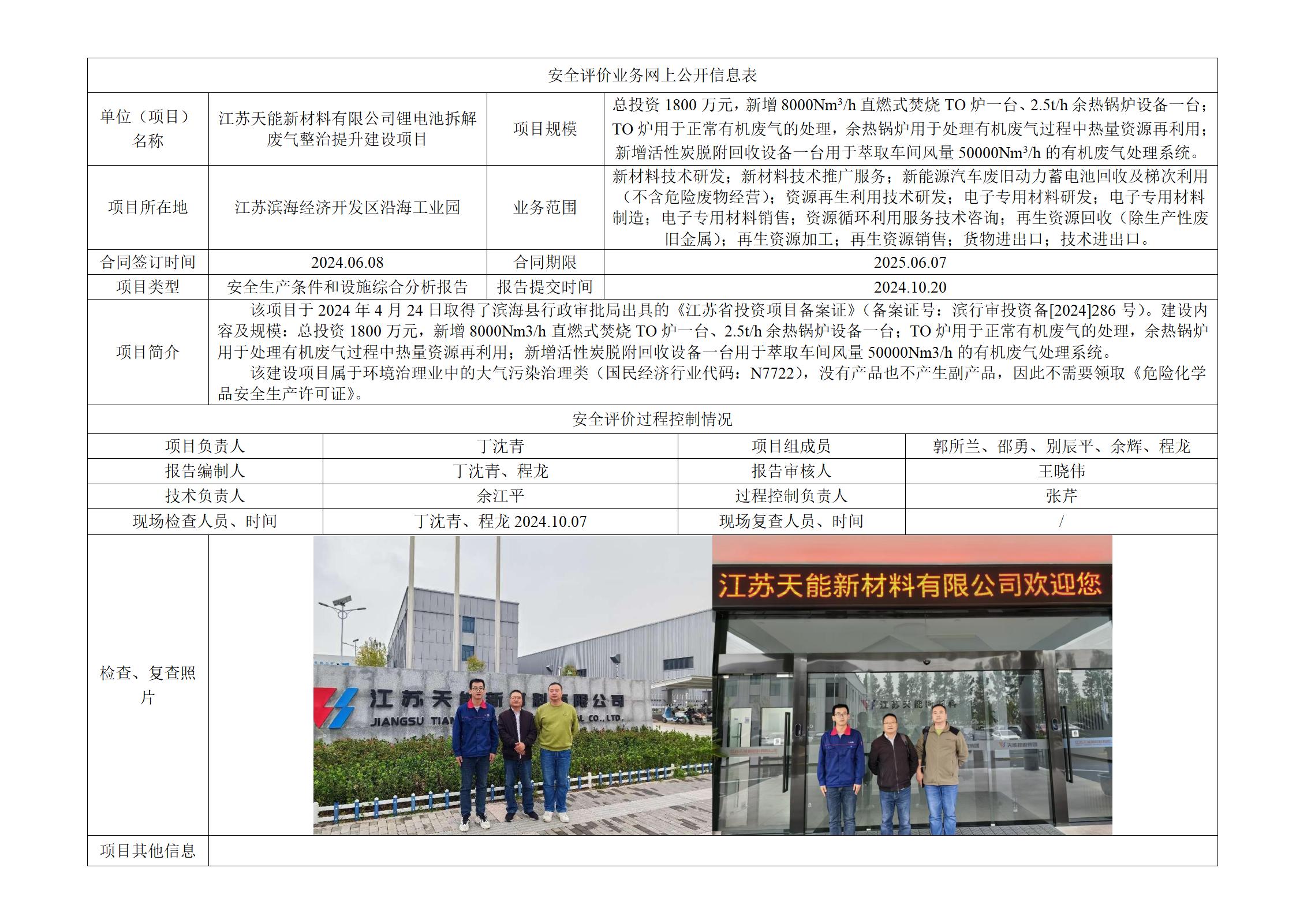 江苏天能新材料有限公司锂电池拆解废气整治提升建设项目安全生产条件和设施综合分析报告