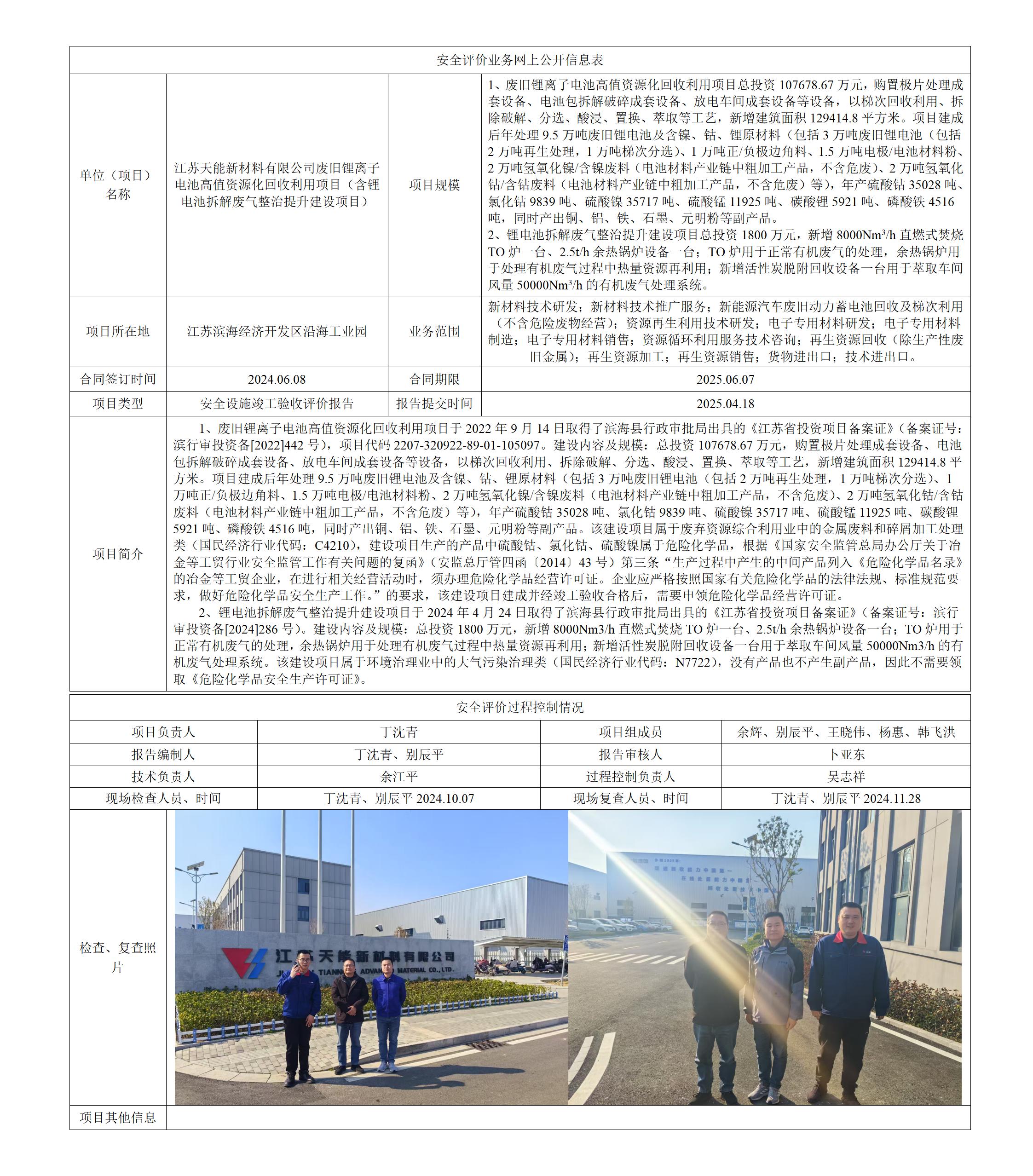 江苏天能新材料有限公司废旧锂离子电池高值资源化回收利用项目（含锂电池拆解废气整治提升建设项目）安全设施竣工验收评价报告