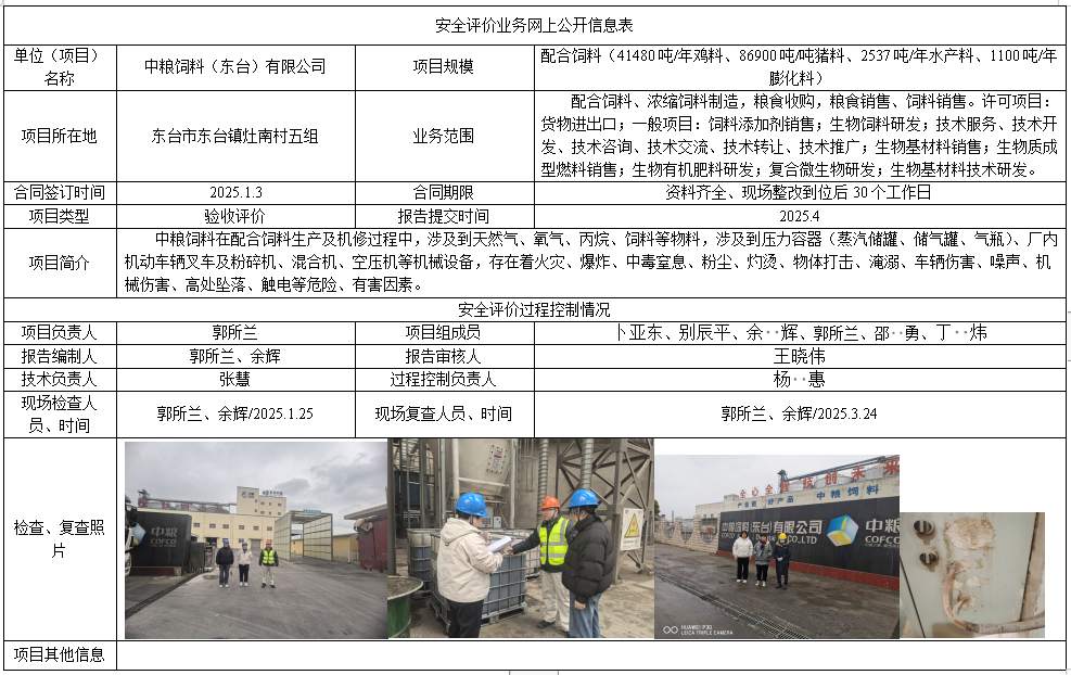 中粮饲料（东台）有限公司现状评价