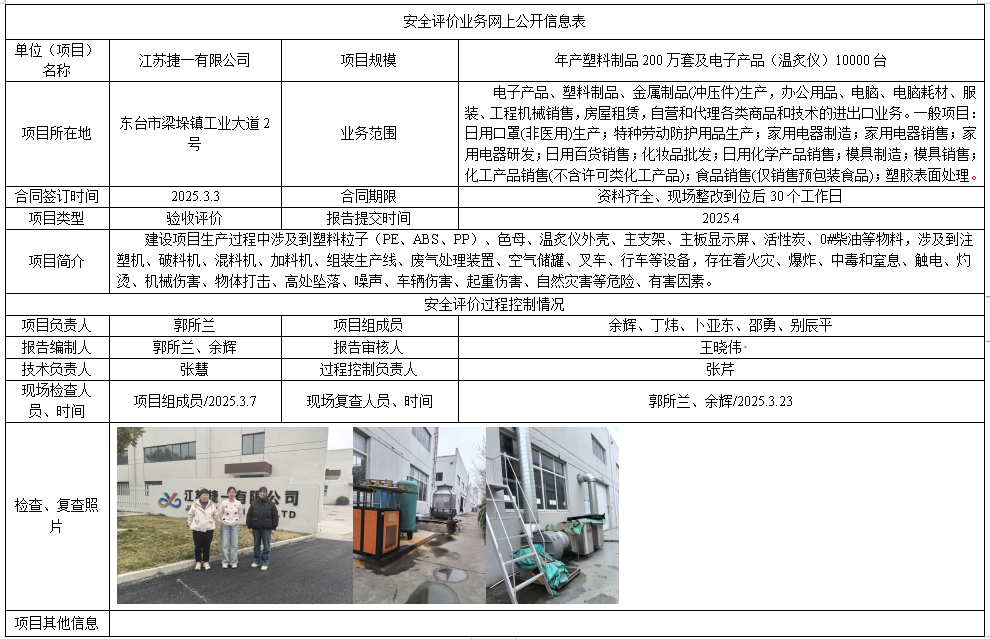 江苏捷一有限公司验收评价