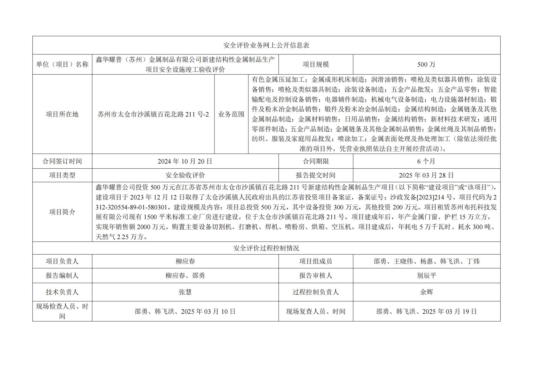 鑫华耀普（苏州）金属制品有限公司新建结构性金属制品生产项目安全设施竣工验收评价